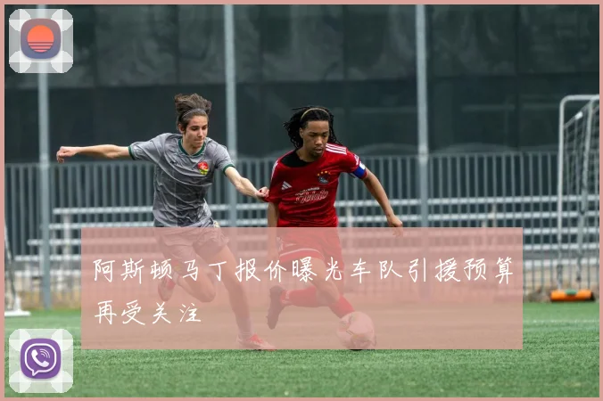 阿斯顿马丁报价曝光车队引援预算再受关注