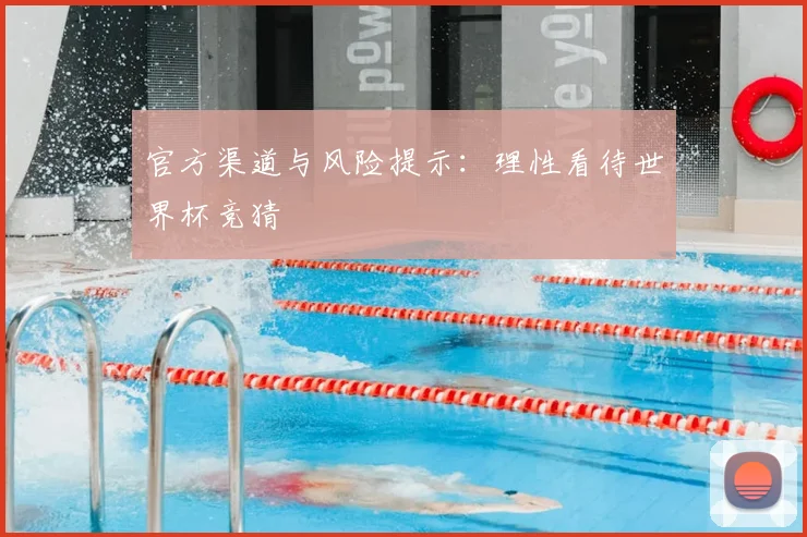 官方渠道与风险提示：理性看待世界杯竞猜