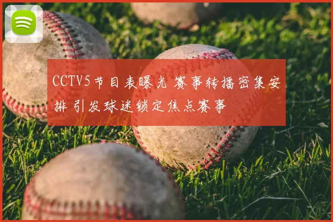 CCTV5节目表曝光 赛事转播密集安排 引发球迷锁定焦点赛事