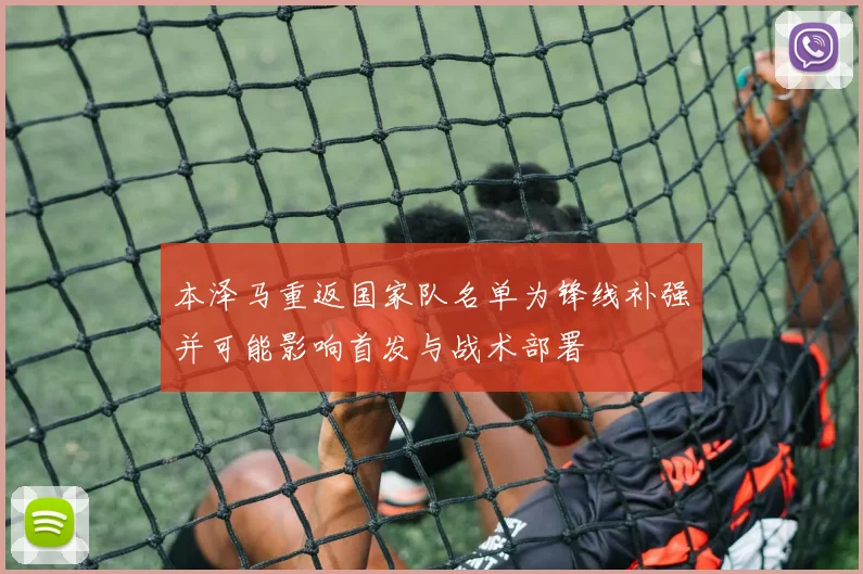 本泽马重返国家队名单为锋线补强并可能影响首发与战术部署