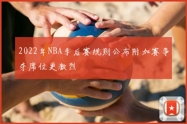 2022年NBA季后赛规则公布附加赛争夺席位更激烈