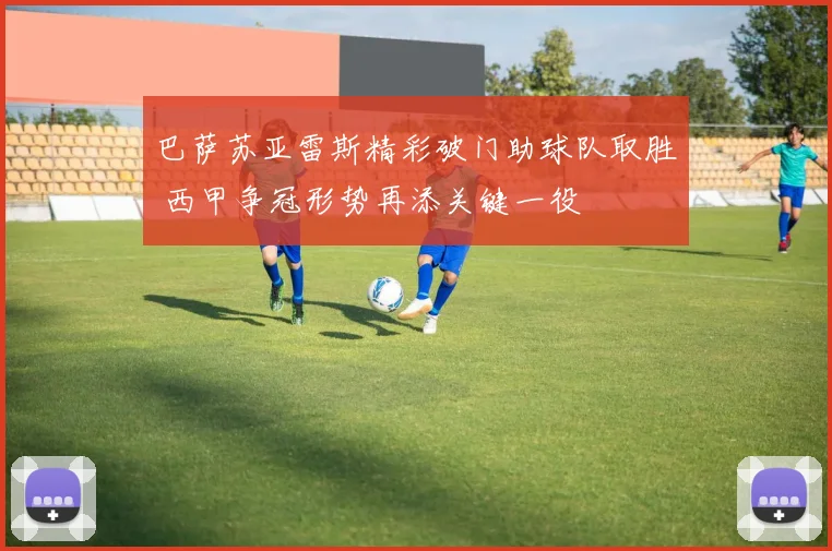 巴萨苏亚雷斯精彩破门助球队取胜 西甲争冠形势再添关键一役