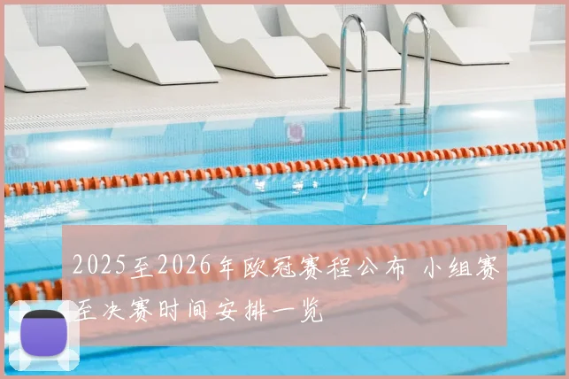 2025至2026年欧冠赛程公布 小组赛至决赛时间安排一览