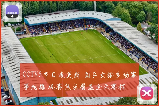 CCTV5节目表更新 国乒女排多场赛事轮播 观赛焦点覆盖全天赛程