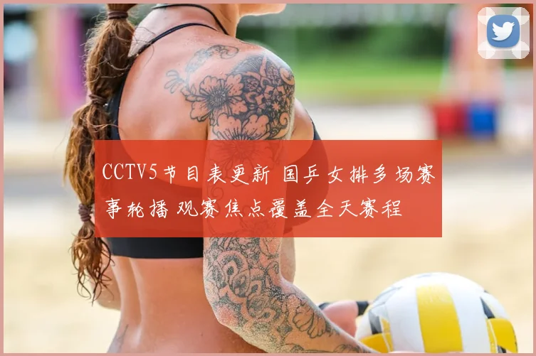 CCTV5节目表更新 国乒女排多场赛事轮播 观赛焦点覆盖全天赛程