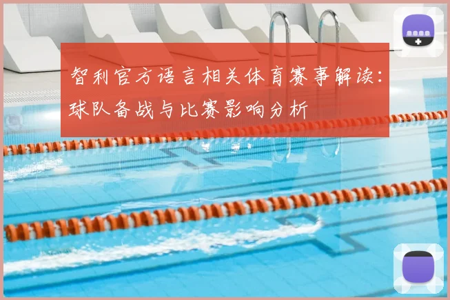 智利官方语言相关体育赛事解读：球队备战与比赛影响分析