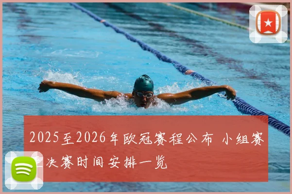 2025至2026年欧冠赛程公布 小组赛至决赛时间安排一览