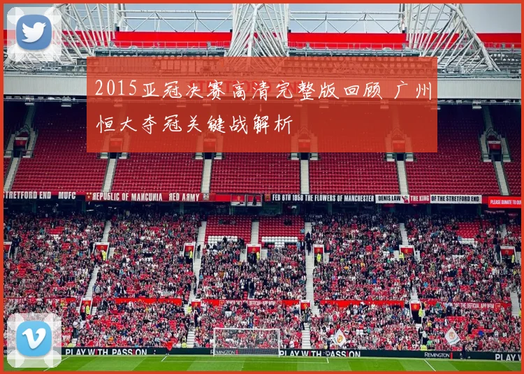 2015亚冠决赛高清完整版回顾 广州恒大夺冠关键战解析