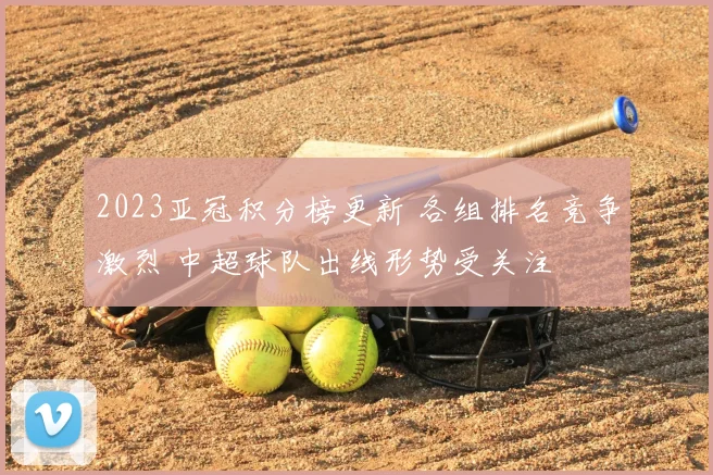 2023亚冠积分榜更新 各组排名竞争激烈 中超球队出线形势受关注
