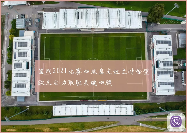 篮网2021比赛回放盘点杜兰特哈登欧文合力取胜关键回顾