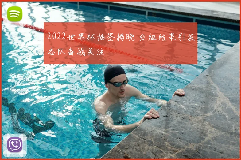 2022世界杯抽签揭晓 分组结果引发各队备战关注