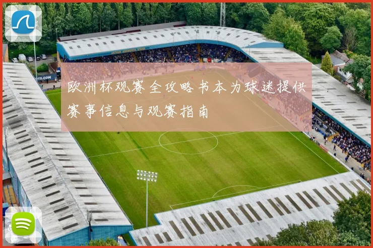 欧洲杯观赛全攻略书本为球迷提供赛事信息与观赛指南