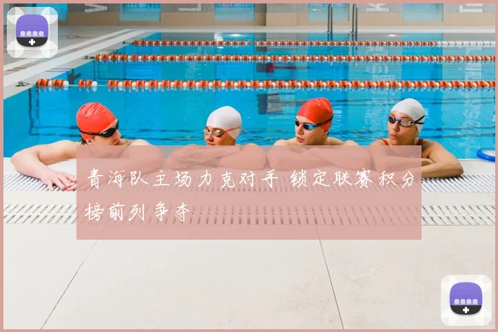 青海队主场力克对手 锁定联赛积分榜前列争夺