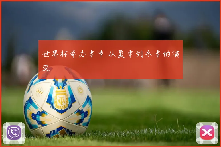 世界杯举办季节 从夏季到冬季的演变