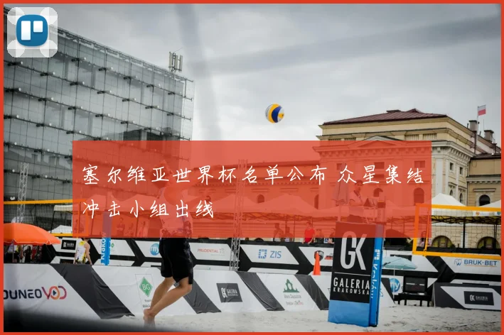 塞尔维亚世界杯名单公布 众星集结冲击小组出线