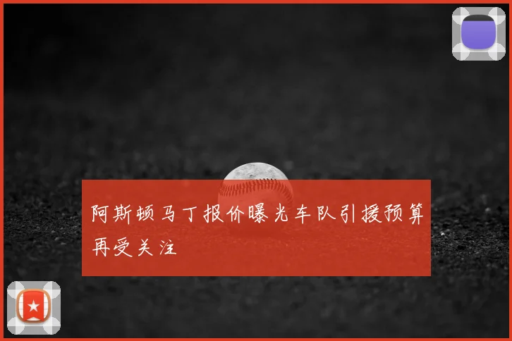 阿斯顿马丁报价曝光车队引援预算再受关注