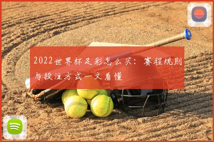 2022世界杯足彩怎么买：赛程规则与投注方式一文看懂