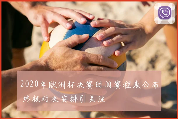 2020年欧洲杯决赛时间赛程表公布 终极对决安排引关注