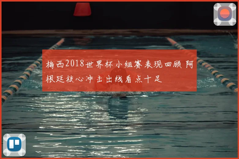 梅西2018世界杯小组赛表现回顾 阿根廷核心冲击出线看点十足