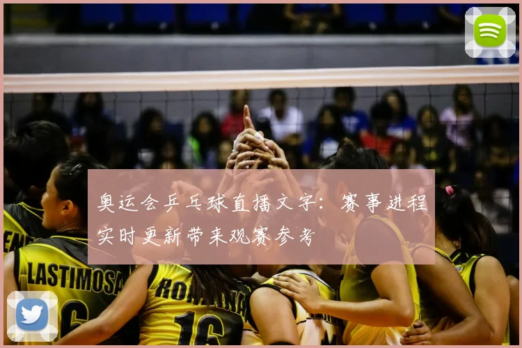 奥运会乒乓球直播文字:赛事进程实时更新带来观赛参考