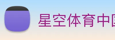 星空体育中国官方网站 Logo